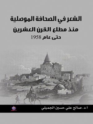 cover image of الشعر في الصحافة الموصلية منذ مطلع القرن العشرين حتى عام 1958